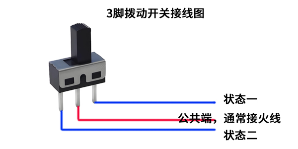 3腳撥動(dòng)開(kāi)關(guān)接線(xiàn)圖